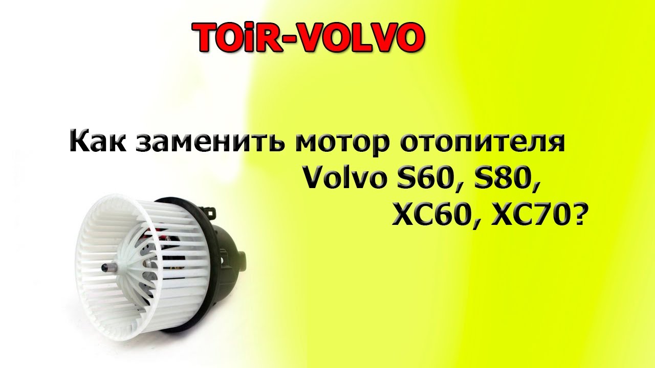 Как заменить мотор печки салона Вольво (Volvo) - заменить мотор. 6+
