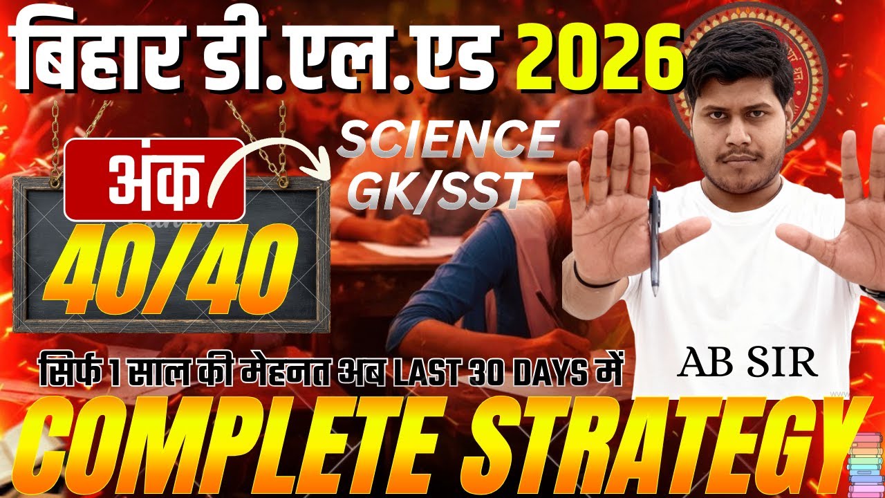 Bihar D.El.Ed 2026 Complete Strategy 🔥| How to Get 20/20 in Science and SST  | End Game