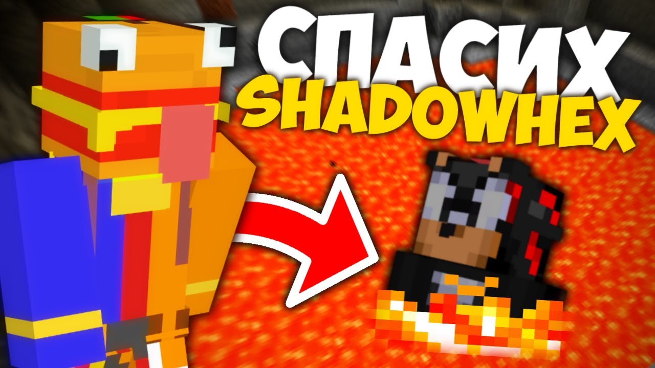 СПАСИХ SHADOWHEX ОТ ЛАВА В ПАКТА