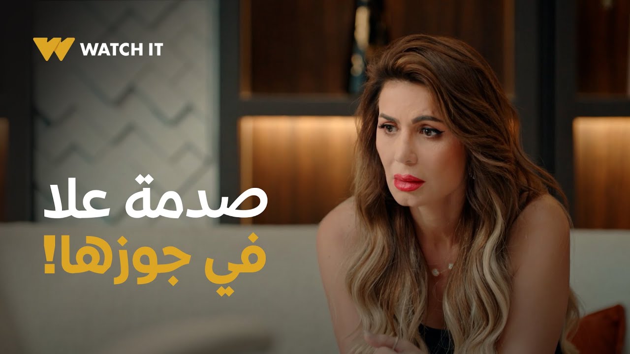 أزمة ثقة ١ | علا بدأت تشك في أسامة وراحت تزوره وشكها طلع في محله 🤯
