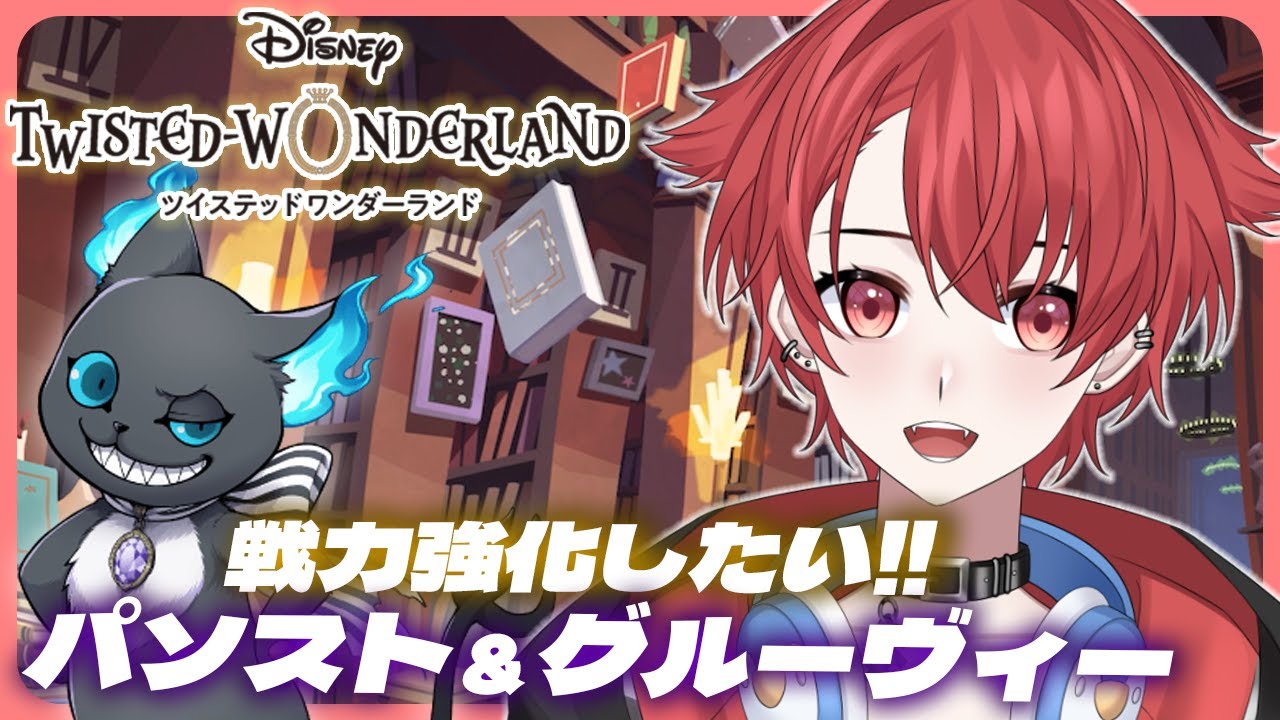 【#ツイステ】完全初見プレイ!!｜パソスト見ていこー｜グルーヴィーさせて戦力強化もしたい #ツイステッドワンダーランド #vtuber 