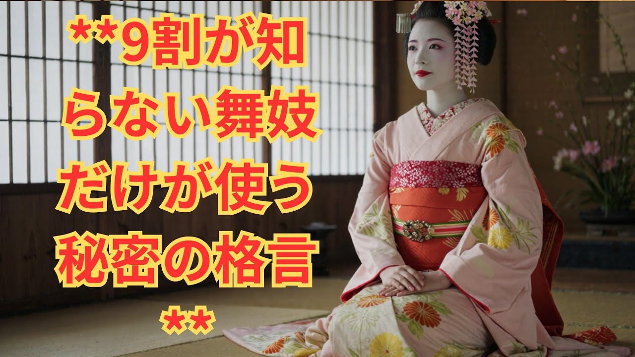 9割が知らはらへん 京都　 舞妓だけが使う秘密の格言　＃舞妓＃京都＃京都文化