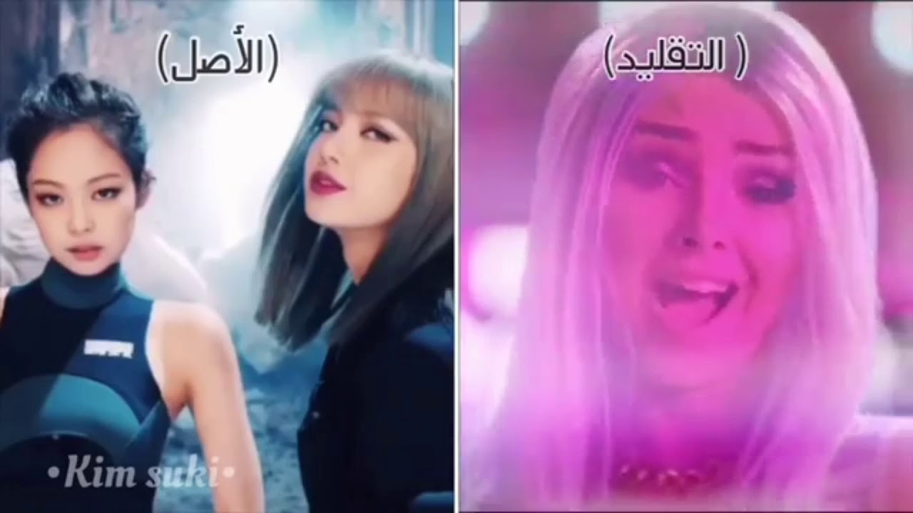 فرقة تقلد اغاني بلاكبينك 😡 لابد أن يتوقفو عن تقليدهم 💔