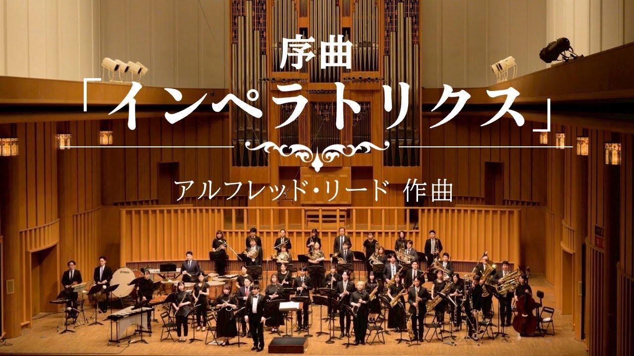 序曲「インペラトリクス」／アルフレッド・リード