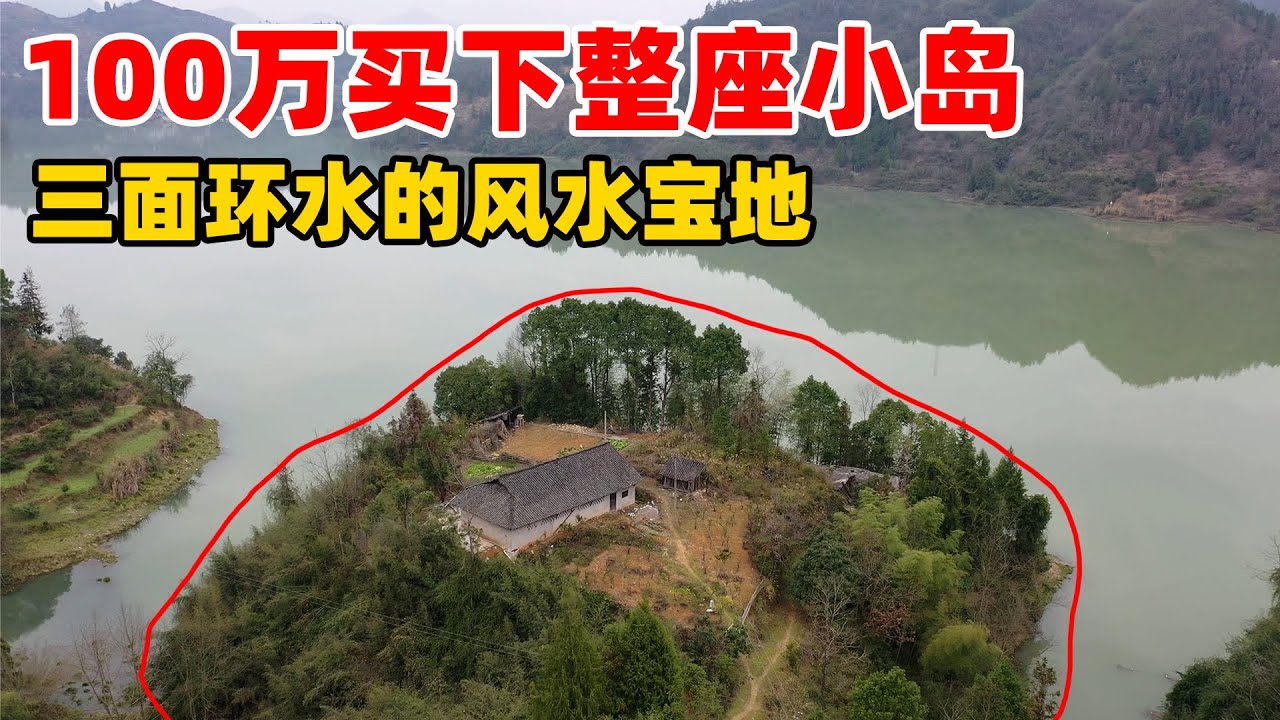 北京大哥花100万买下一座岛，另外花100万改造养老，真是神仙般的生活