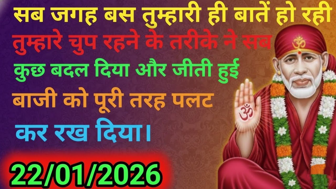 ✅22 January 2026 ka Shri Sai Baba Ka Message | Aaj ka Divine Message | Universe Message