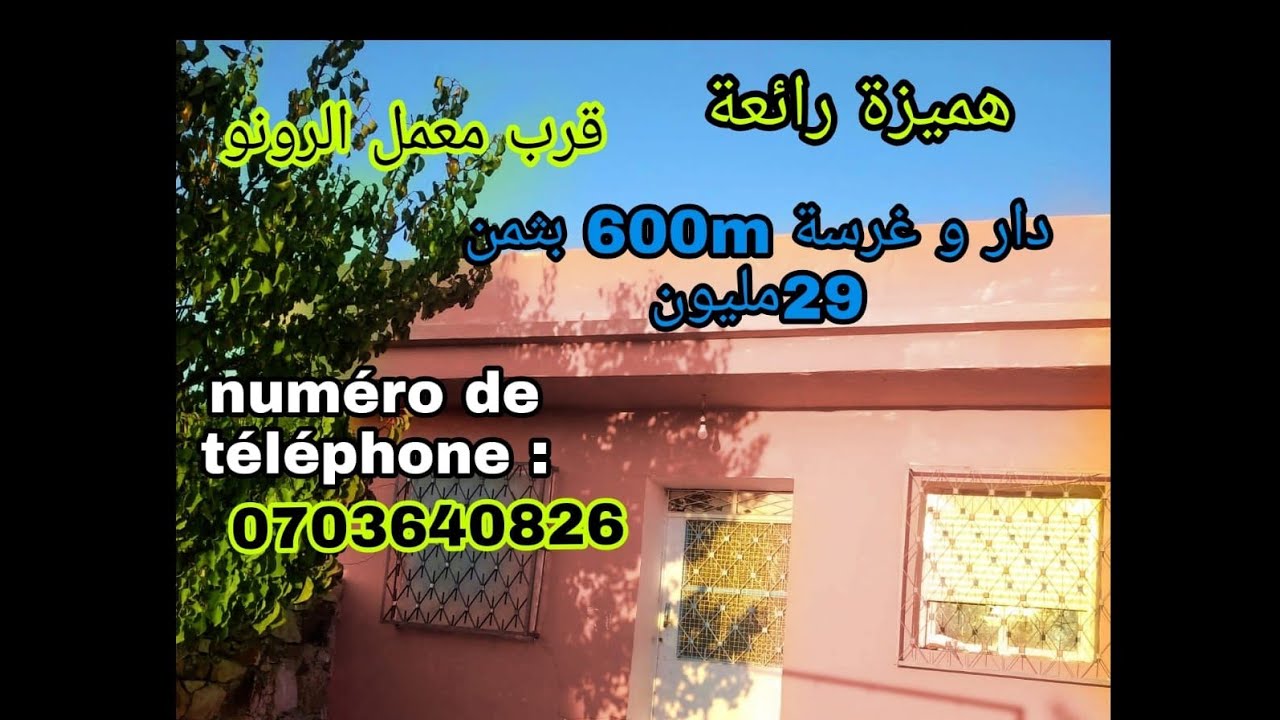 1️⃣1️⃣همزة دلهبال دار وغرسة فيها 600m قريبة لمعملالرونو  بثمن 29مليون🎊🎉💥بالرمان ملوسة