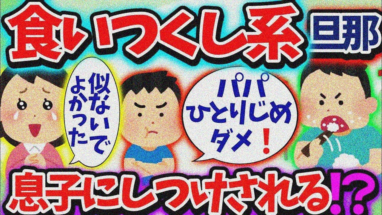 【食い尽くし】食い尽くし系旦那が子供に躾される！食い尽くしの原因は義実家！？【2ch修羅場スレ】