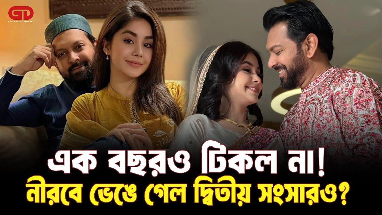 এক বছরও টিকল না! নীরবে ভেঙে গেল দ্বিতীয় সংসারও? | Tahsan | Roza
