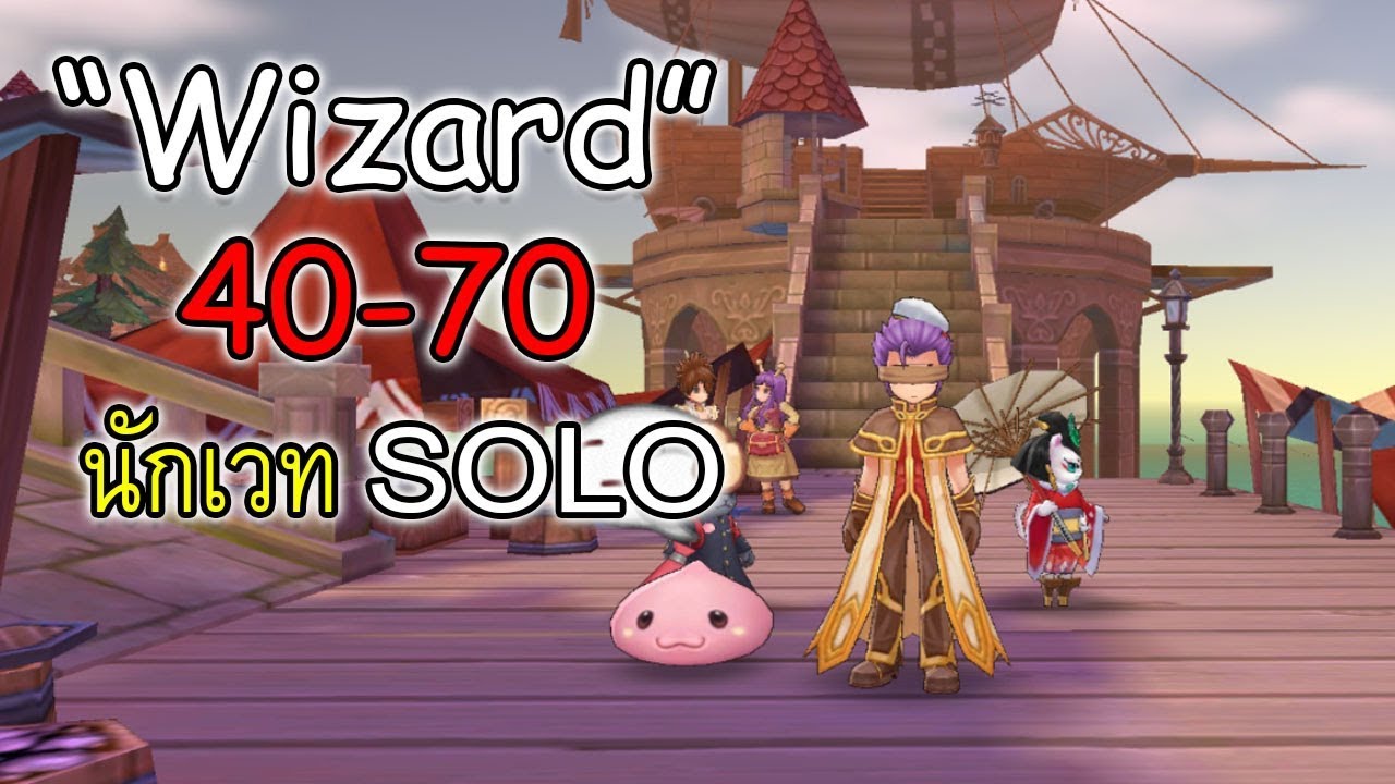 “Wizard” นักเวทย์ สายเก็บเลเวล 40-70 แบบไวๆ ไกด์ อัพสเตตัส อัพสกิล | Ragnarok M Eternal Love EP9