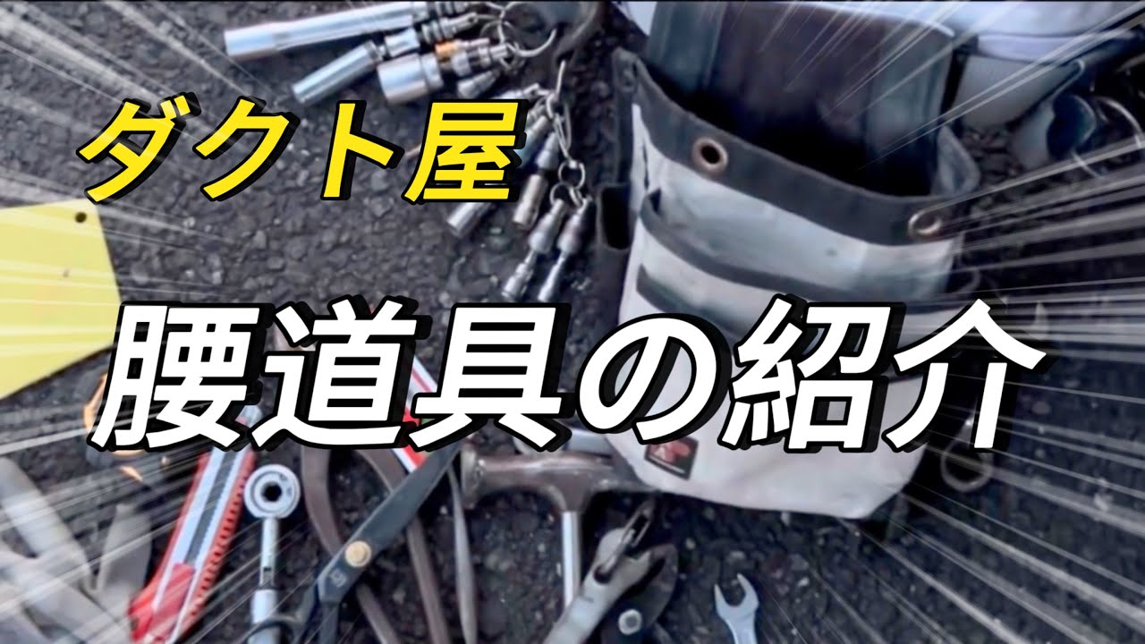 【ダクト工事】㉓👷🏻‍♂️