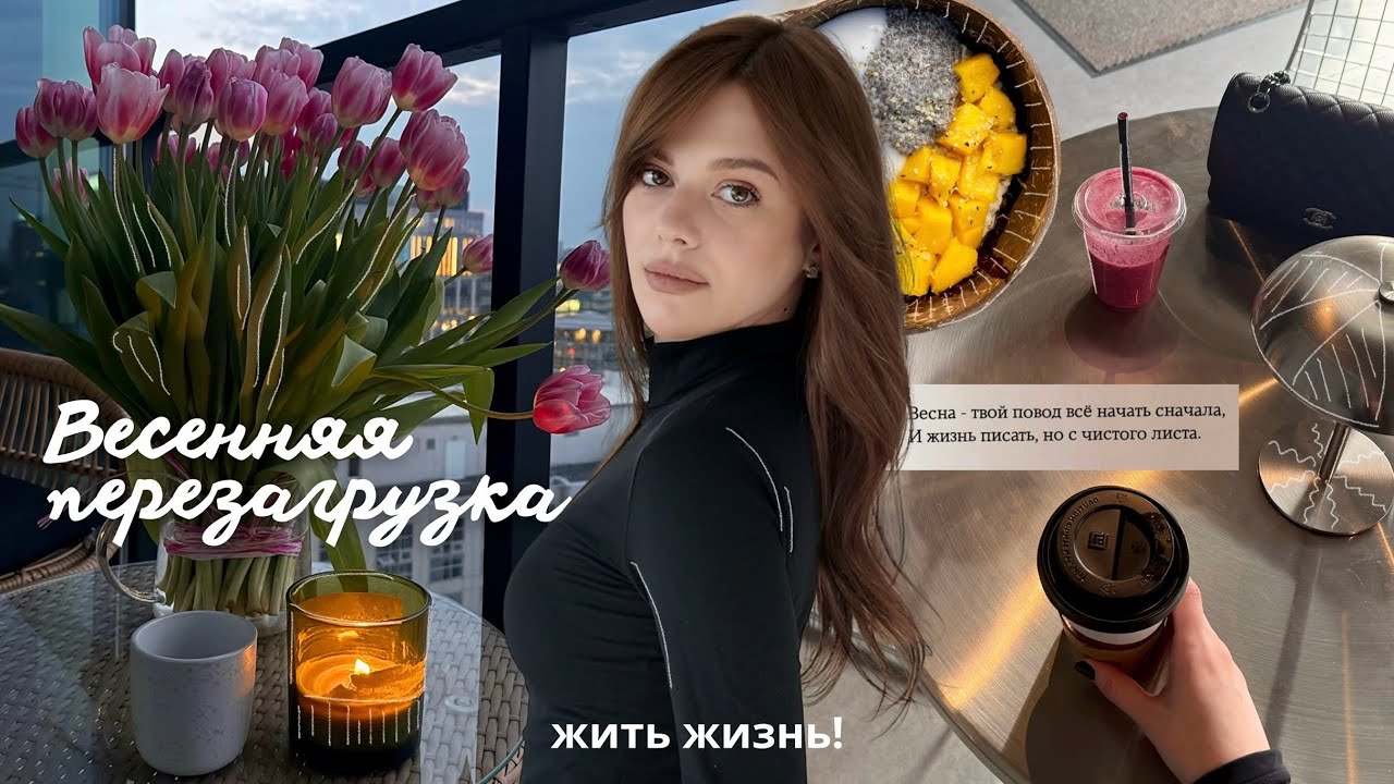 Я замедлилась и вот что вышло (весенняя перезагрузка) 