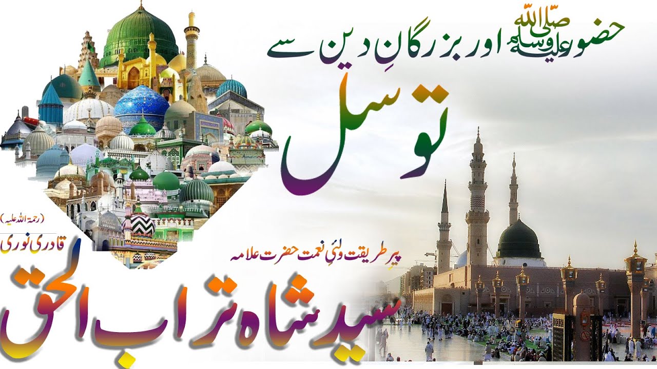 Syed Shah Turab ul Haq Qadri - Huzoor aur Bazurgan e Din Say Tawassul ||  तवासुली