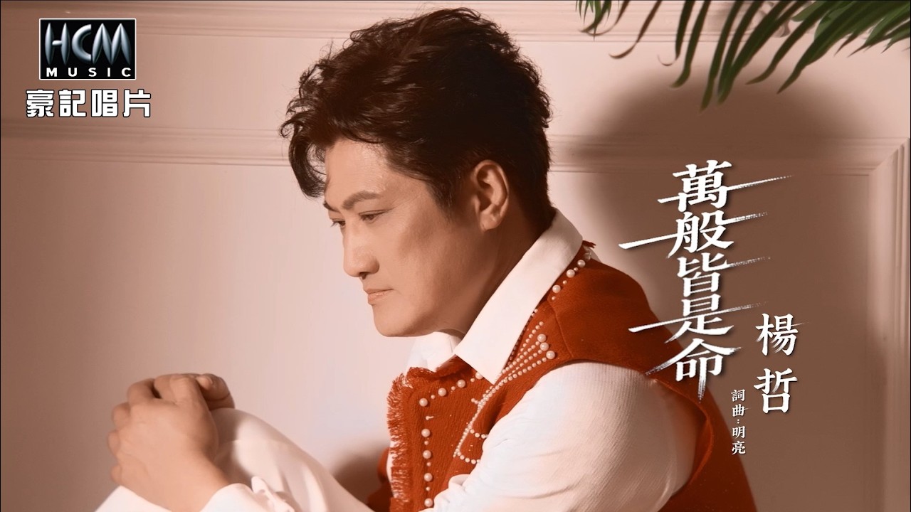 【MV首播】楊哲 - 萬般皆是命 (官方完整版MV) HD 【三立八點檔『百味人生』片頭曲】