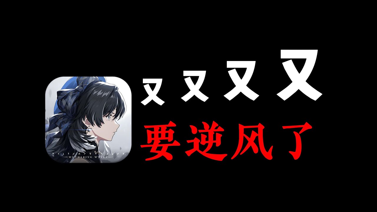 【鳴潮】【雜談】鳴潮又逆風了！如何評價二遊祖傳數值膨脹？