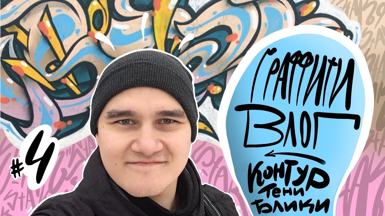 ГРАФФИТИ ВЛОГ | Ч.4 | Контур, тени, блики | Лайфхаки | Как рисовать граффити