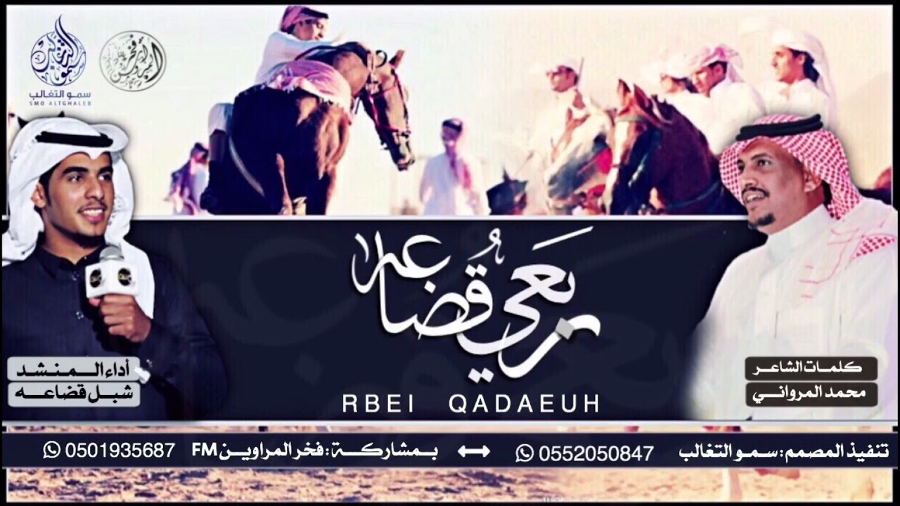 شيله اقلاعيه✈️ - ربعي قضاعه🔥 - اجتماع قبائل قضاعه جهينه وبني نهد 💥 - اداء|شبل قضاعه منير المرواني