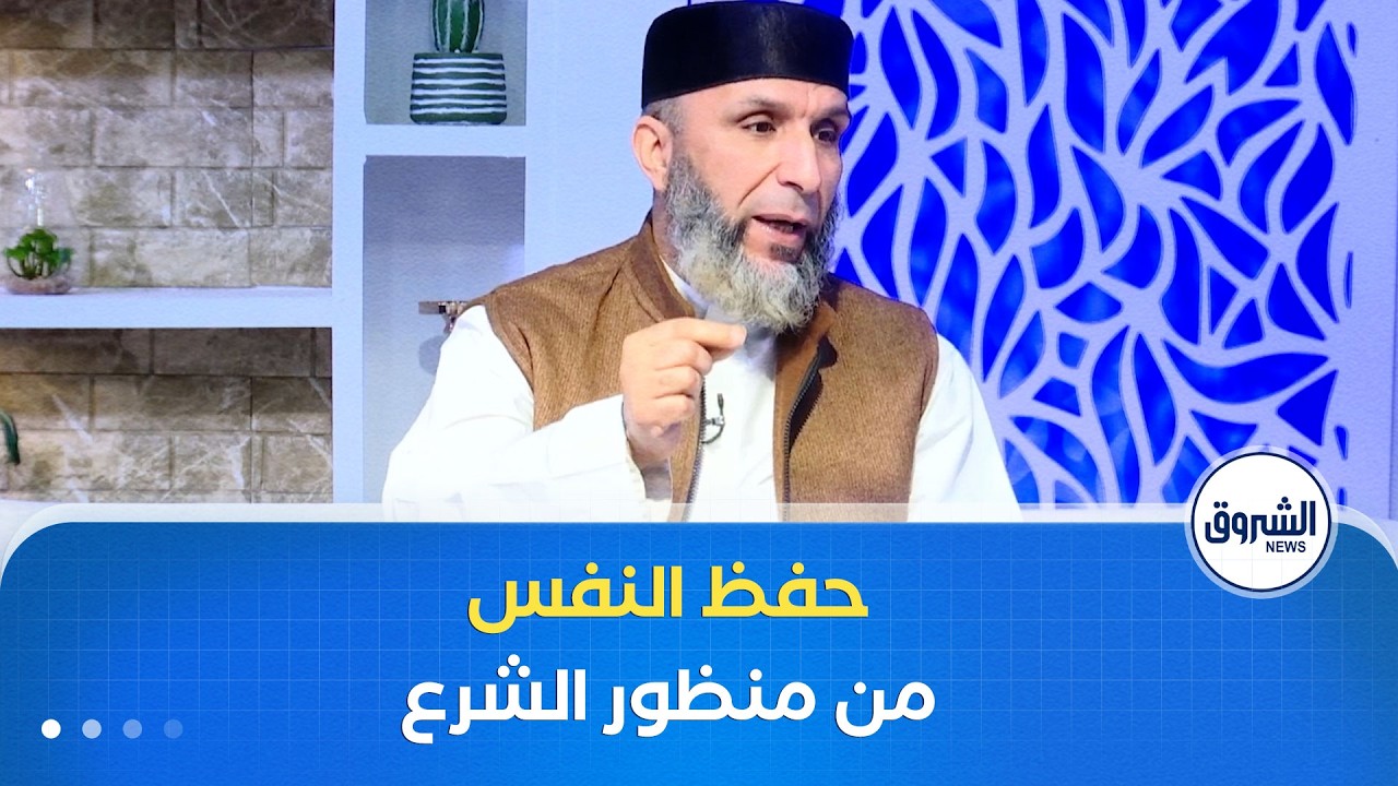 حفظ النفس بين الواجب الشرعي والمسؤولية الإنسانية