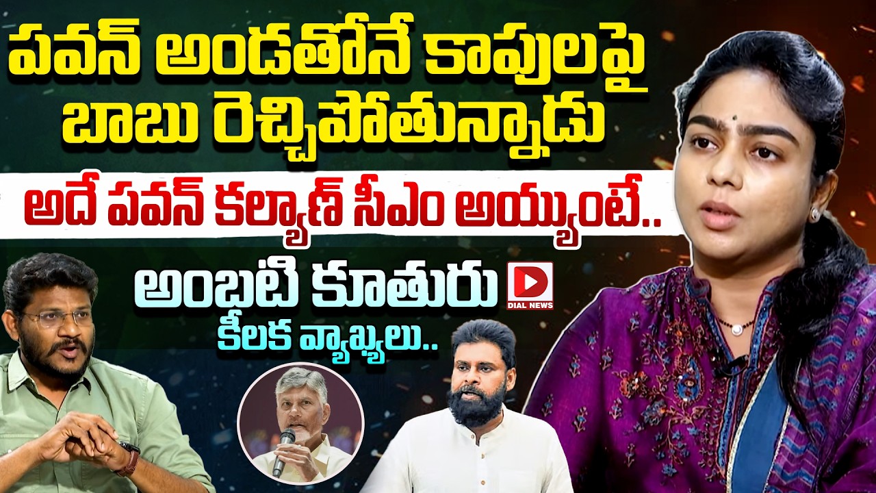 పవన్ అండతోనే కాపులపై బాబు రెచ్చిపోతున్నాడు| Ambati Mounika comments on  Chandrababu and Pawan Kalyan