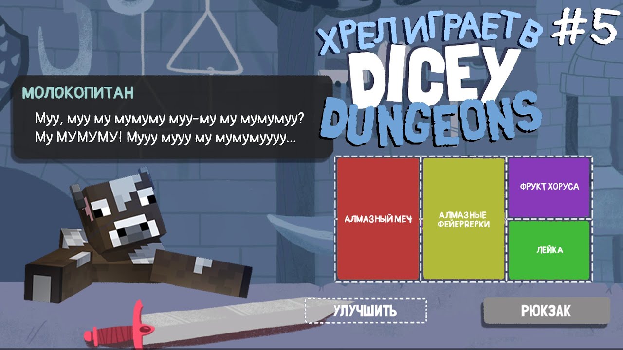 Хрел всё же выберется из подземелья? | Dicey Dungeons