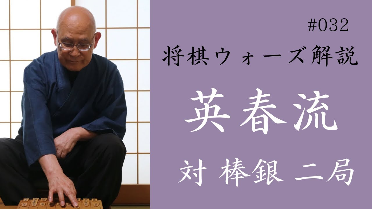 英春流将棋ウォーズ解説 032　【対 棒銀 二局】