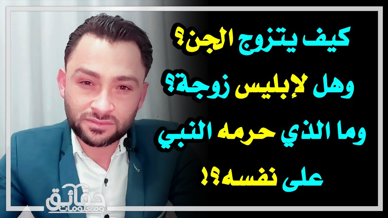 كيف يتزوج الجن؟ وهل لإبليس زوجة؟ وماهو الشيء الذي حرمه النبي على نفسه؟!🤔