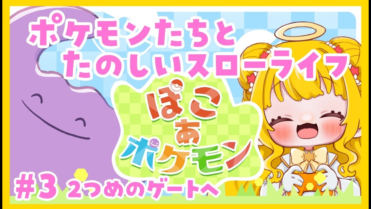 【初見】2つめのゲートへゴー！ぽこあポケモン【水無月アヤメ】