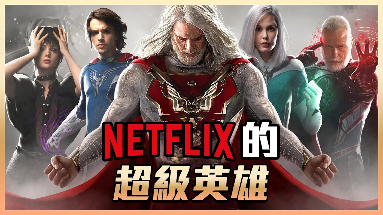 播一季就被腰斬的英雄影集 到底有多爛？《朱比特傳奇》|&nbsp;Netflix看不看&nbsp;|&nbsp;彩蛋解析&nbsp;|&nbsp;粒方看爛片