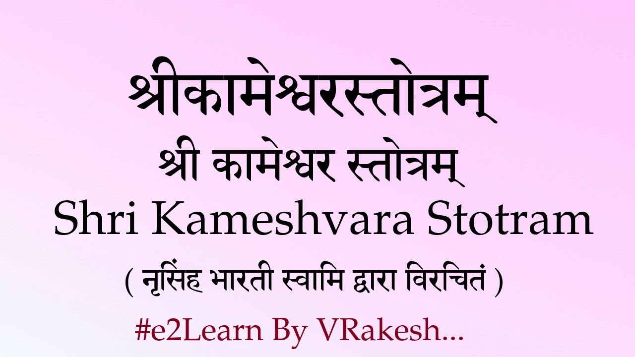 Shri Kameshwara Stotram | श्री कामेश्वर स्तोत्रम्‌ | श्रीकामेश्वरस्तोत्रम्‌ | कुछ शब्दार्थ सहित