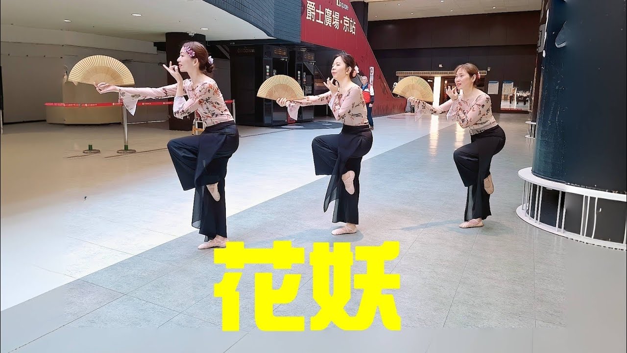 花妖 - 謝惠茹老師編舞與指導