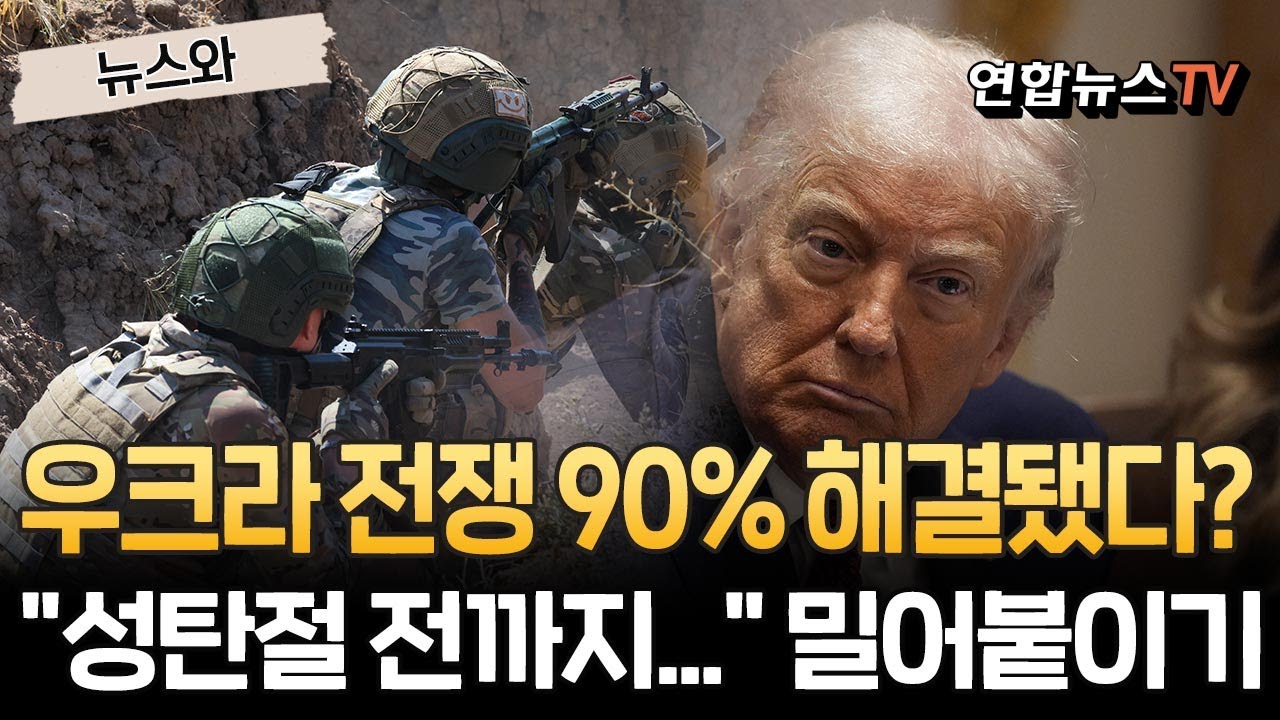 우크라 전쟁 90% 해결됐다?&hellip;트럼프, 