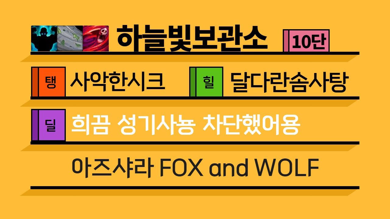 [4시즌] 10단 하늘빛보관소 쐐기팟 (힐러시점)