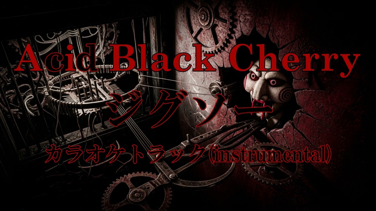 【カラオケトラック】Acid Black Cherry『ジグソー』