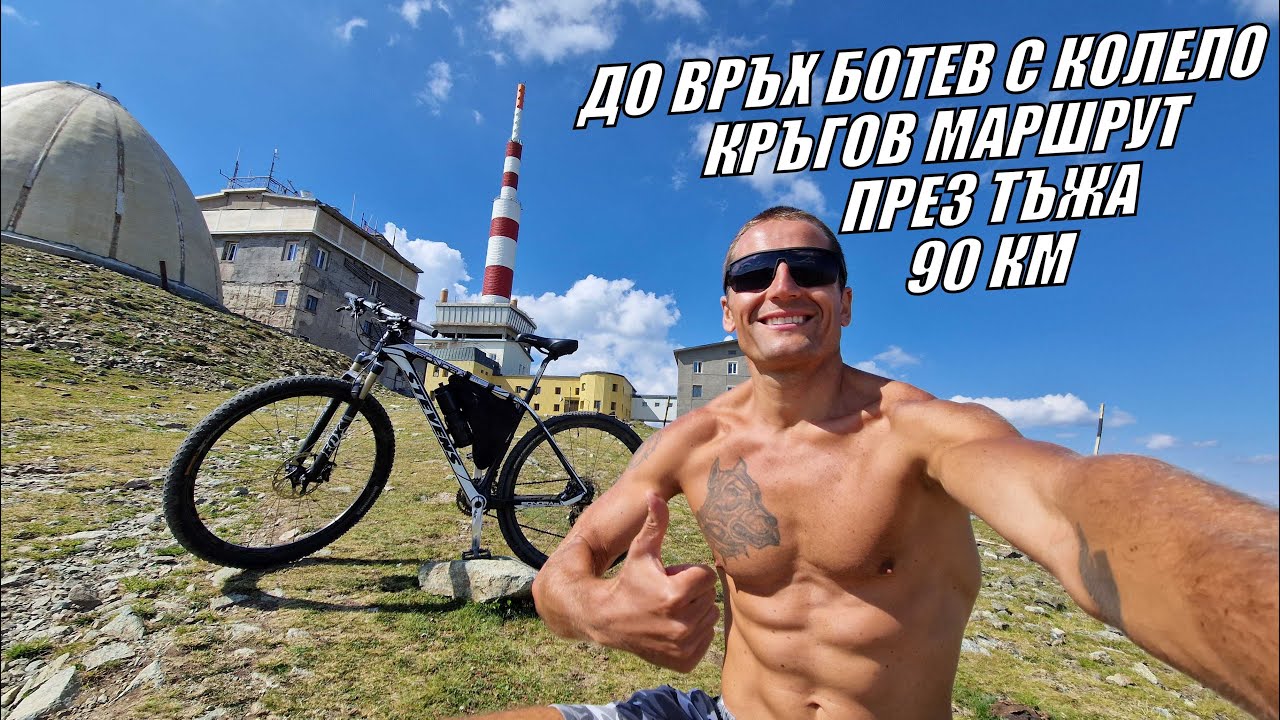 До ВРЪХ БОТЕВ с КОЛЕЛО от КАЛОФЕР + връщане през хижа ТЪЖА