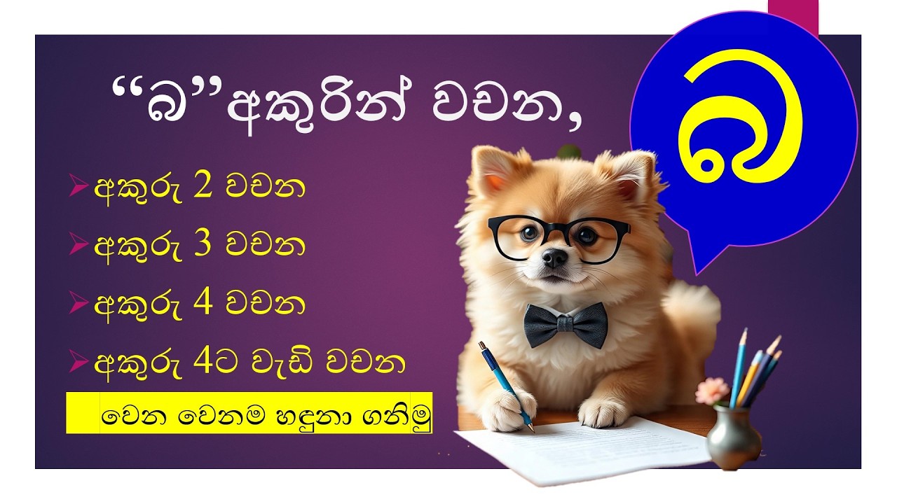 බ අකුරින් වචන | බ අකුරින් පටන් ගන්න වචන  #education #studylanguages #primaryschool #sinhala