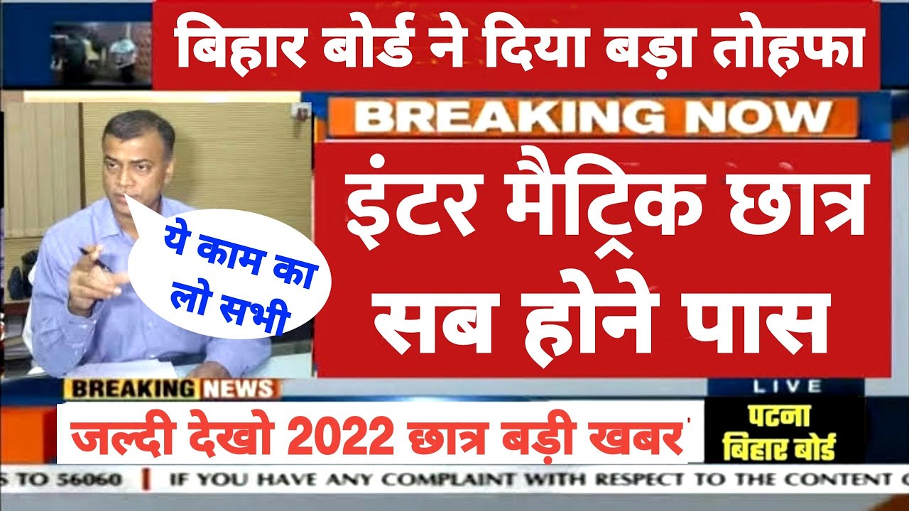 Bihar Board Exam 2022 News Today | Matric Inter Exam 2022 New Guidelines | Gress Marks Kitna Milega