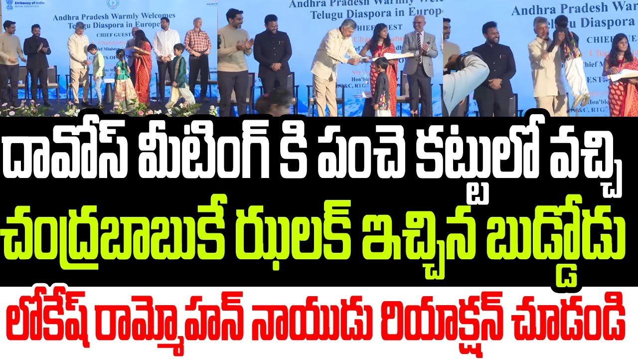 దావోస్‌ మీటింగ్ కి పంచె కట్టులో వచ్చి చంద్రబాబుకే ఝలక్ ఇచ్చిన బుడ్డోడు..లోకేష్ రియాక్షన్ చూడండి I AP