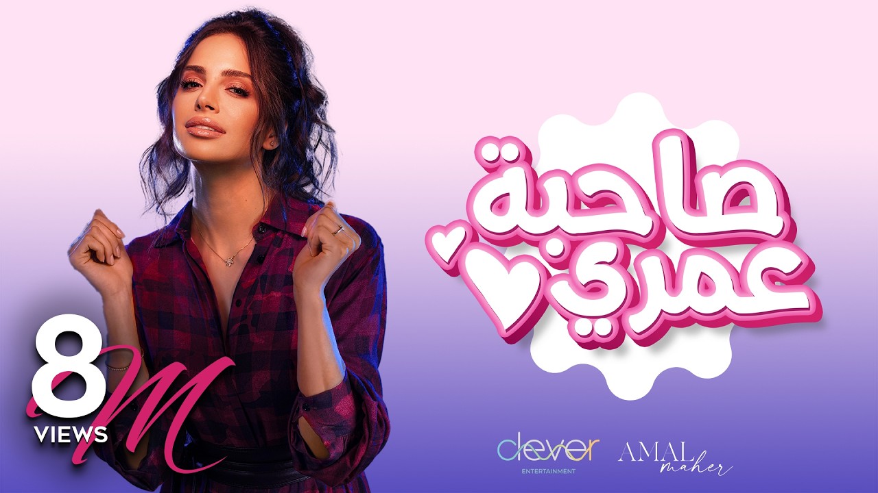 Amal Maher - Sahbet Omri [ Official Music Video ] | أمال ماهر -  صاحبة عمري
