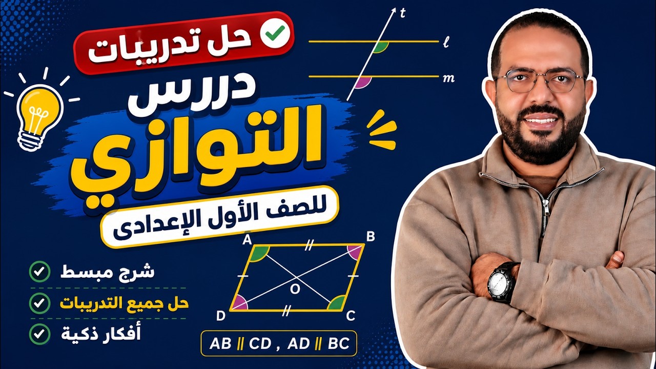حل تدريبات درس التوازي