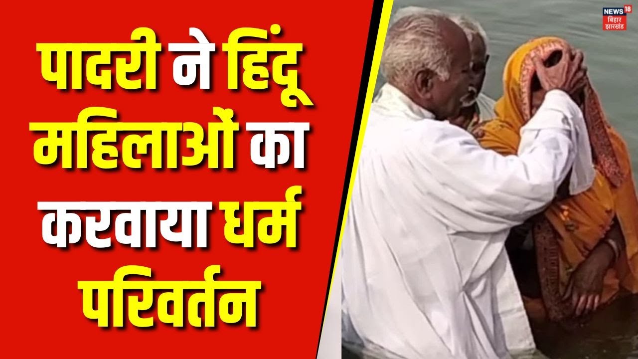 Buxar में धर्म परिवर्तन का Video Viral, पादरी हिंदू महिलाओं का करवा रहा धर्म परिवर्तन | Bihar News