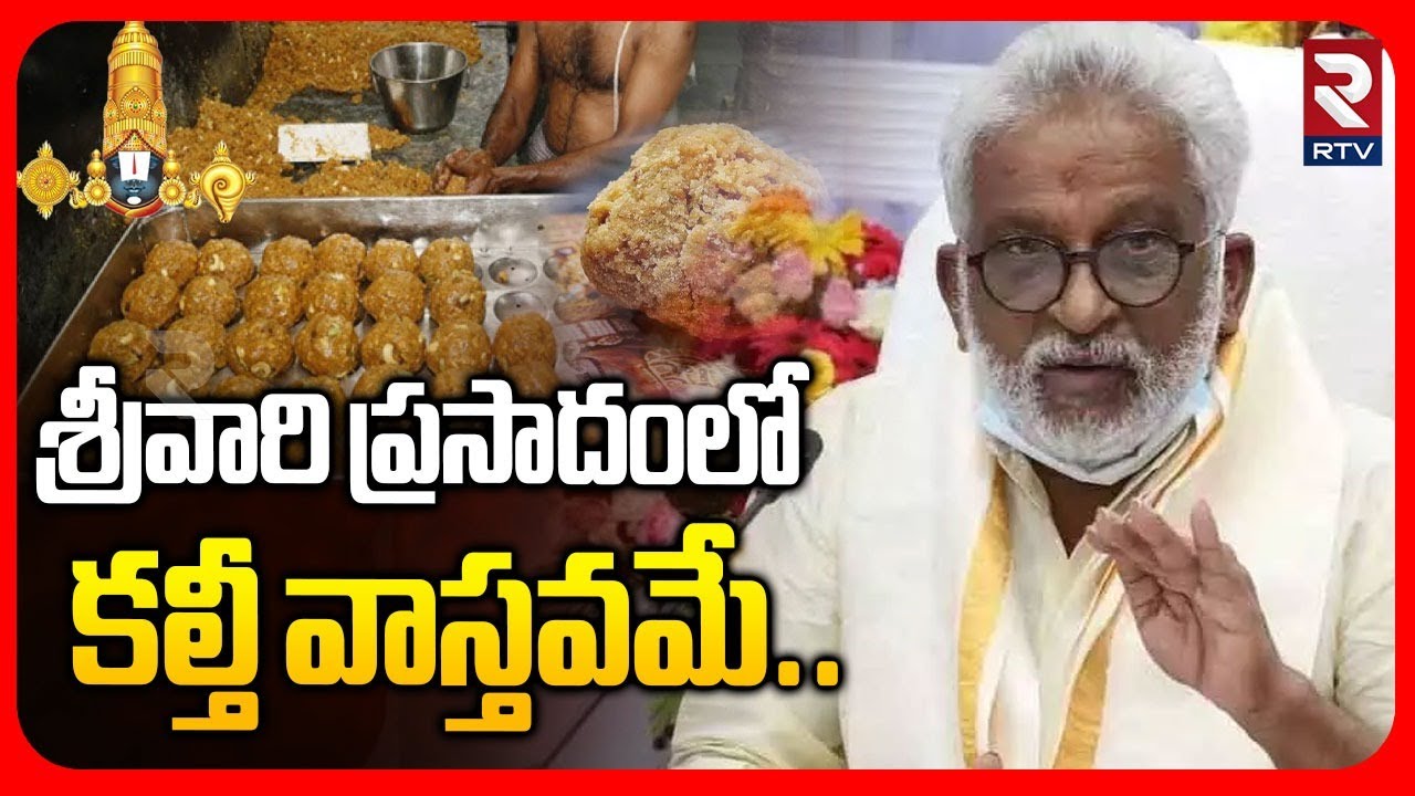 శ్రీవారి ప్రసాదంలో కల్తీ వాస్తవమే | YV Subba Reddy Sensational On Tirumala Laddu Ghee Adulteration