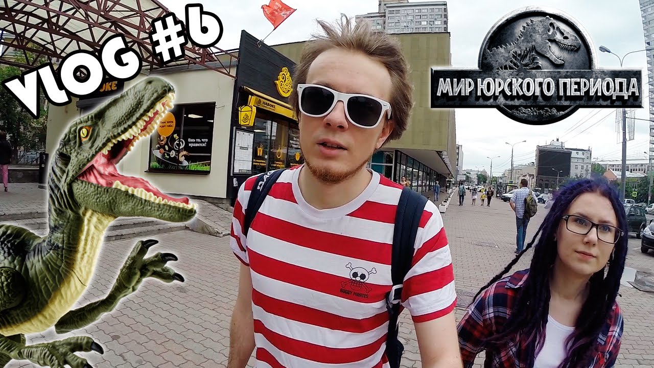 Мир Юрского Периода - Pixel_Devil VLOG #6