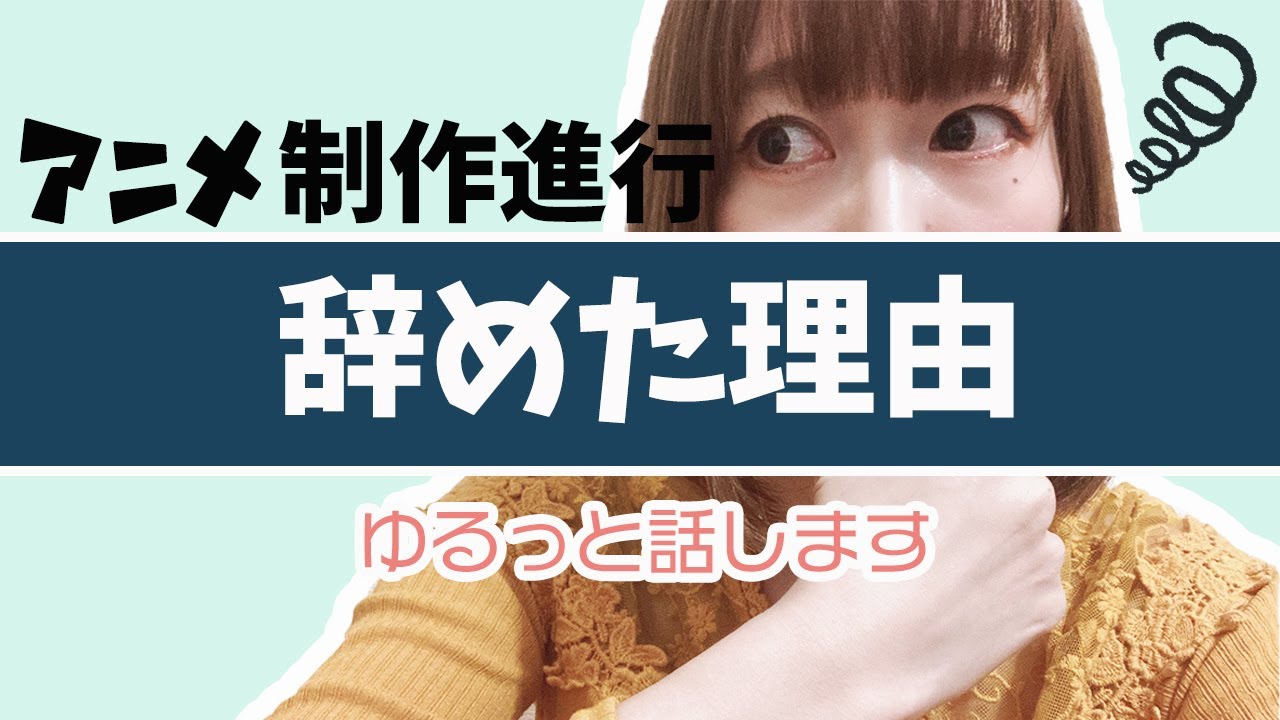 【アニメ制作進行】辞めた理由をゆるっとお話