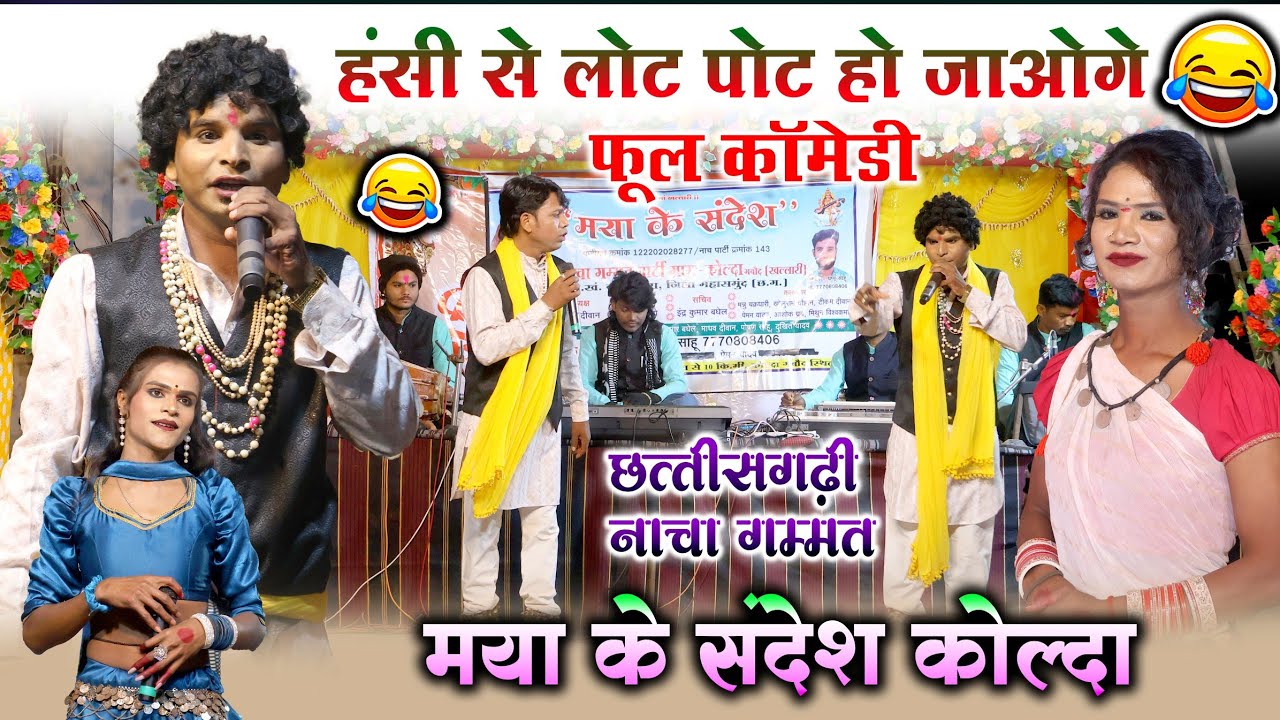 हँसी माजाक से भरपूर कॉमेडी - मया के संदेश नाचा गम्मत जोक्कड़ कॉमेडी | Maya Ke Sandesh Nacha comedy