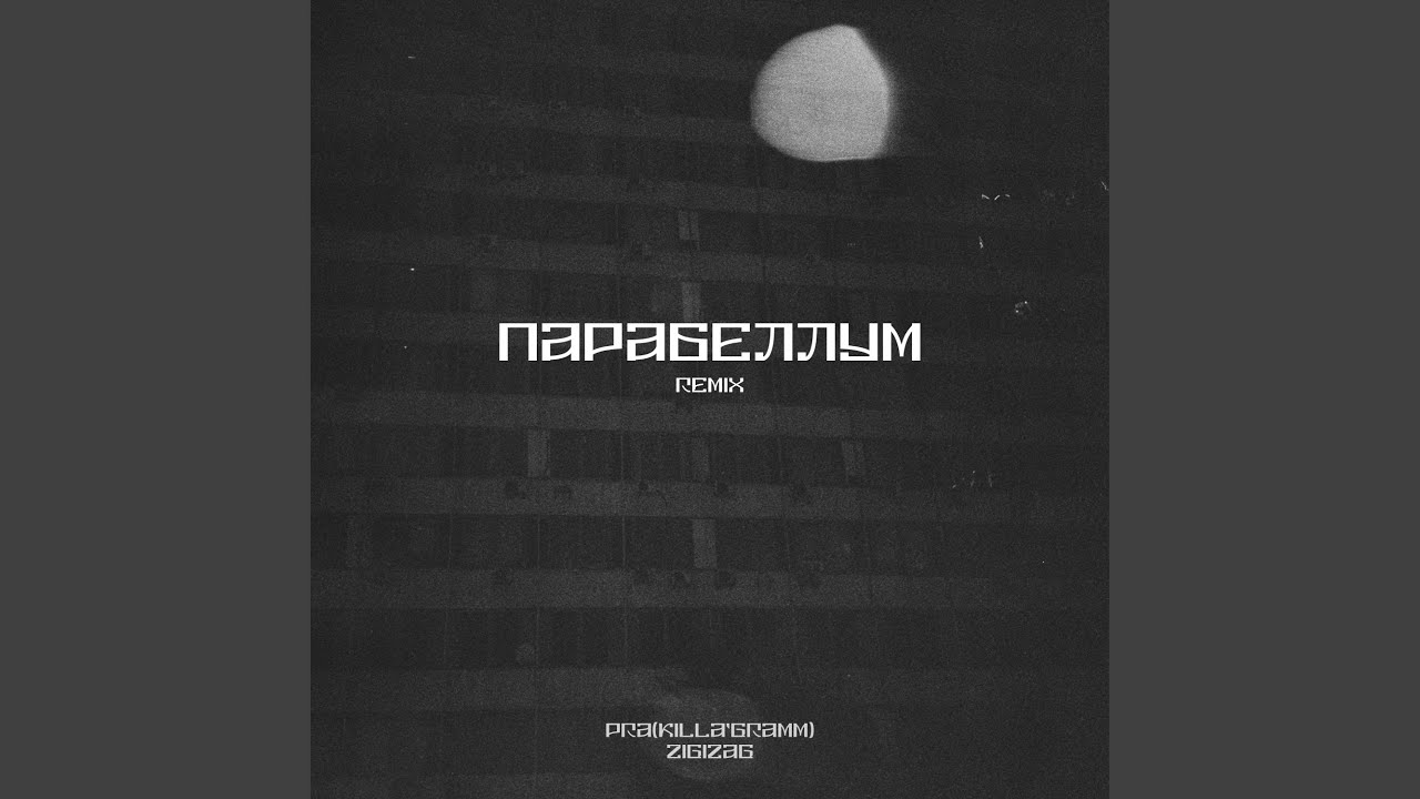 Парабеллум (Remix)