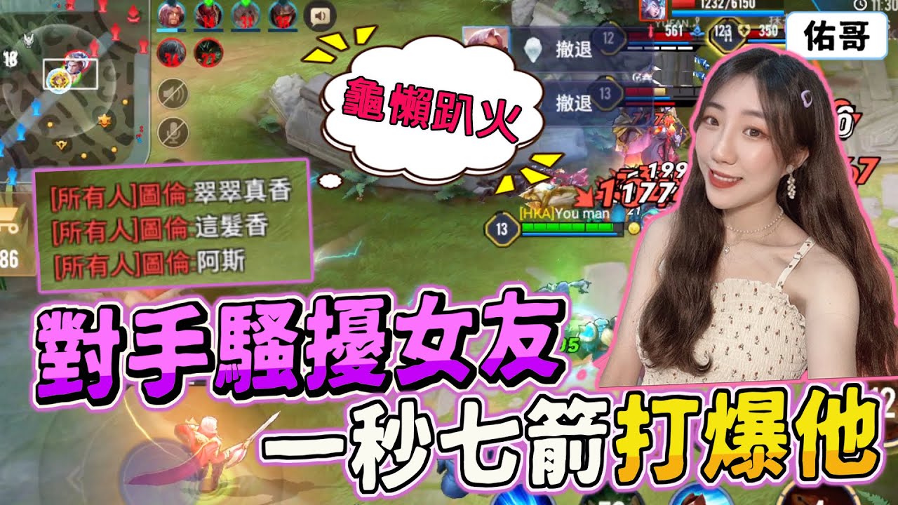 傳說對決｜對手騷擾女友：很香！看我射爆他！【佑哥】