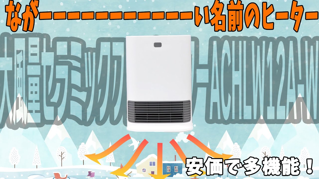 【最大8畳まで対応！】首振り・人感・温度・転倒センサー搭載のアイリスオーヤマのセラミックファンヒーターを紹介します！【多機能ヒーター】