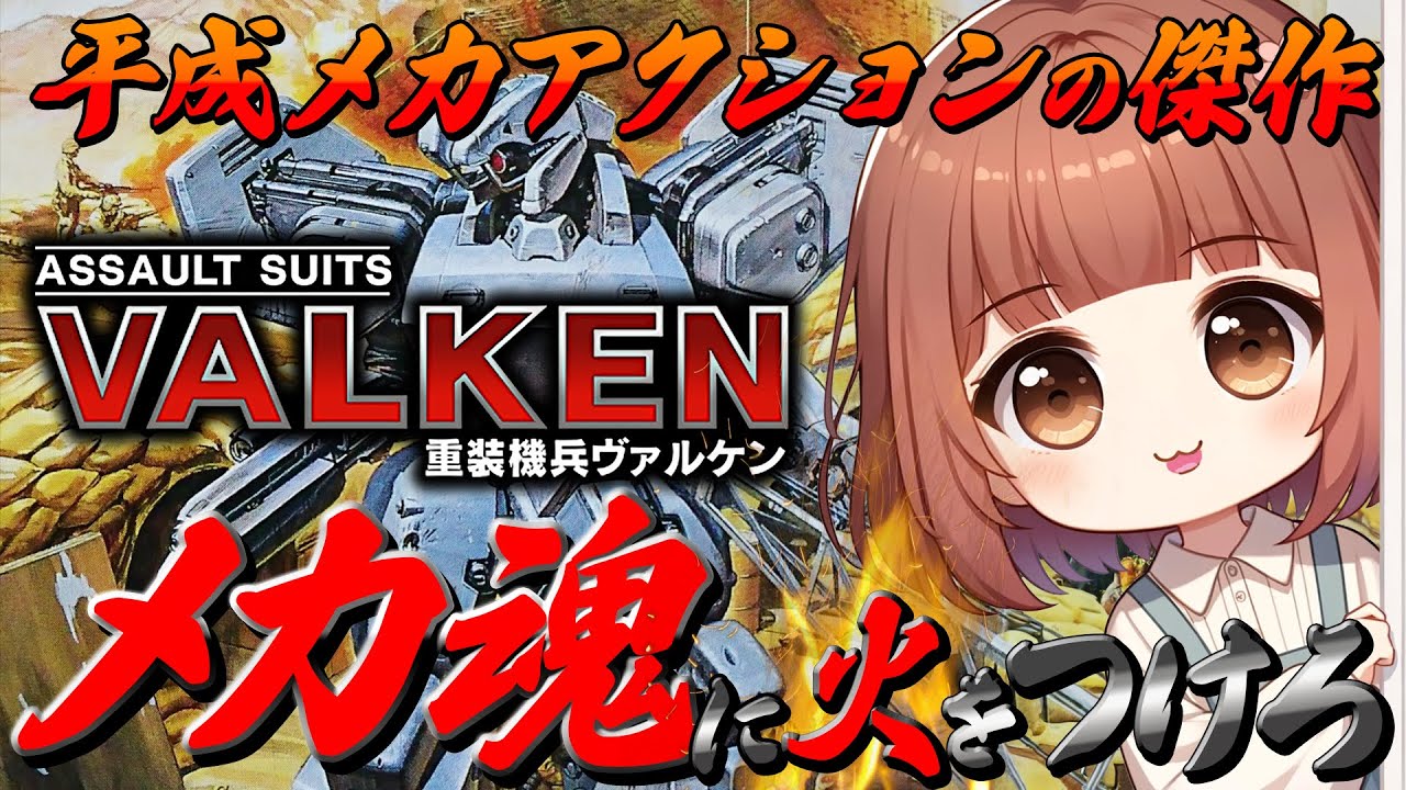 【重装機兵ヴァルケン】生まれて初めて戦闘用ロボットに乗った日。【メカ魂らいすちん】