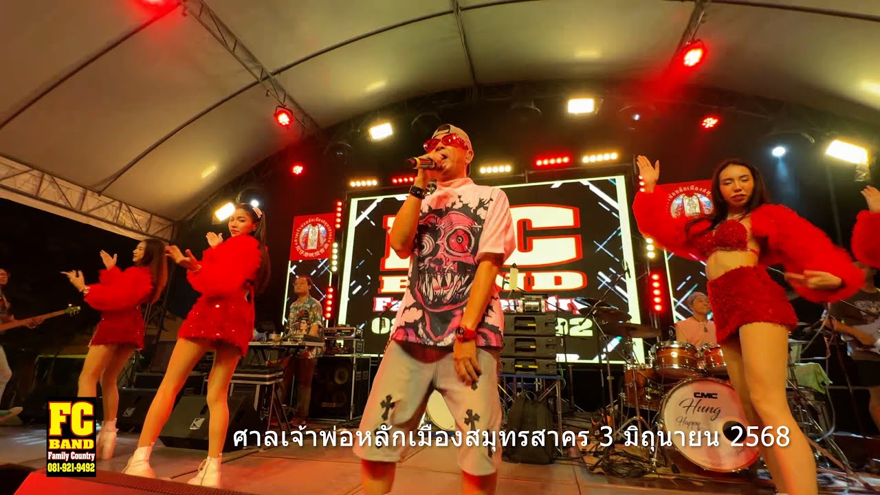 #เอฟซีแบนด์ #ศาลเจ้าพ่อหลักเมืองสมุทรสาคร 3 มิถุนายน 2568