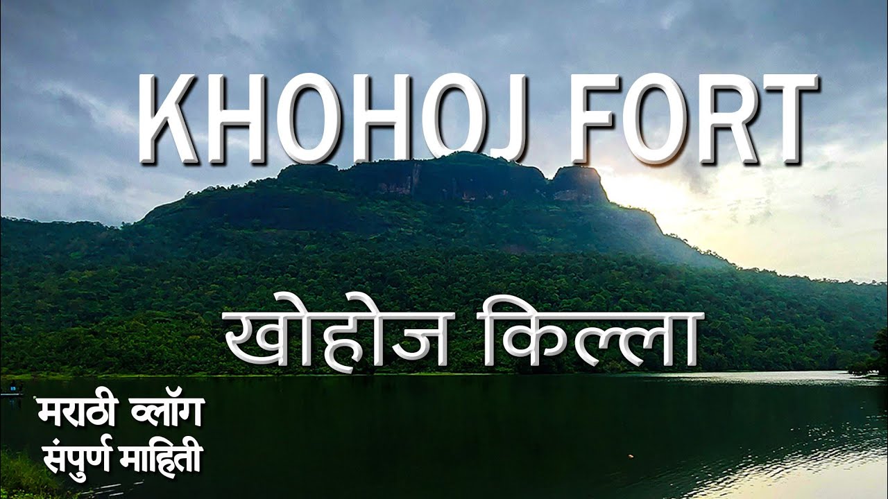 Kohoj fort ।। कोहोज किल्ला ।। मराठी vlog ।। संपूर्ण माहिती